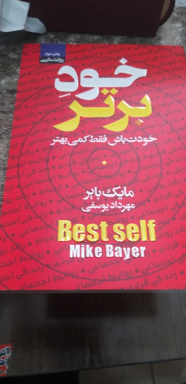 خود برتر مایک بایر مهرداد یوسفی