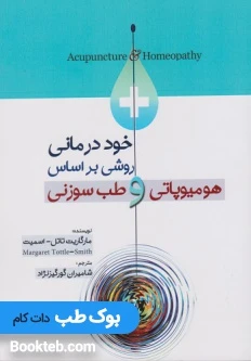 خود درمانی روشی بر اساس هومیوپاتی و طب سوزنی