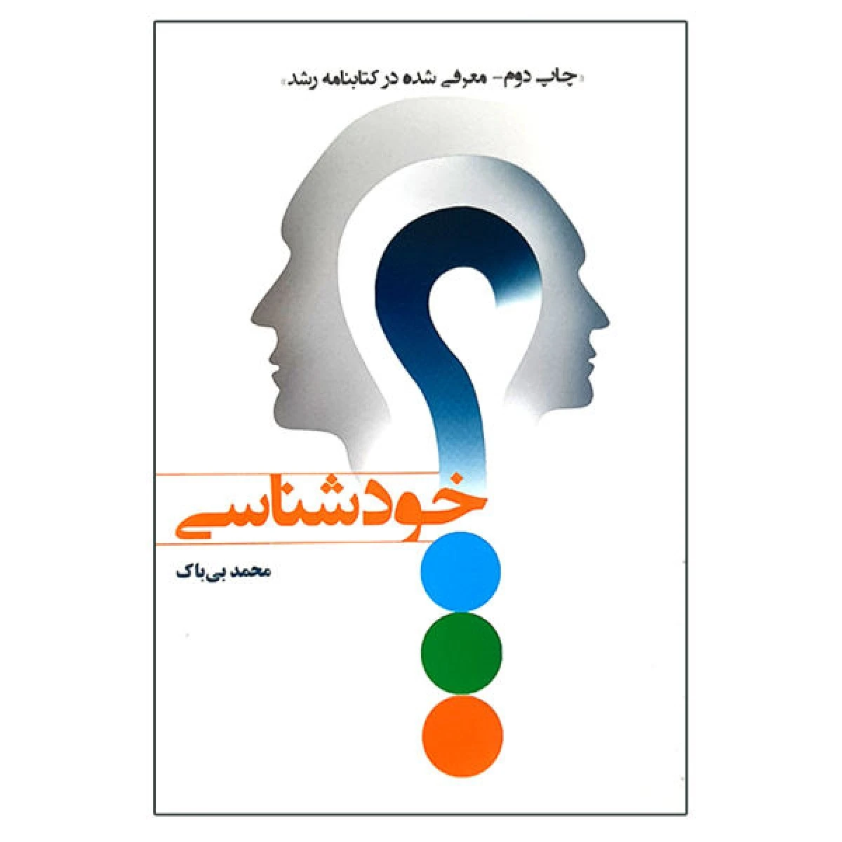 خود شناسی / محمد بی باک / نشر یارمانا
