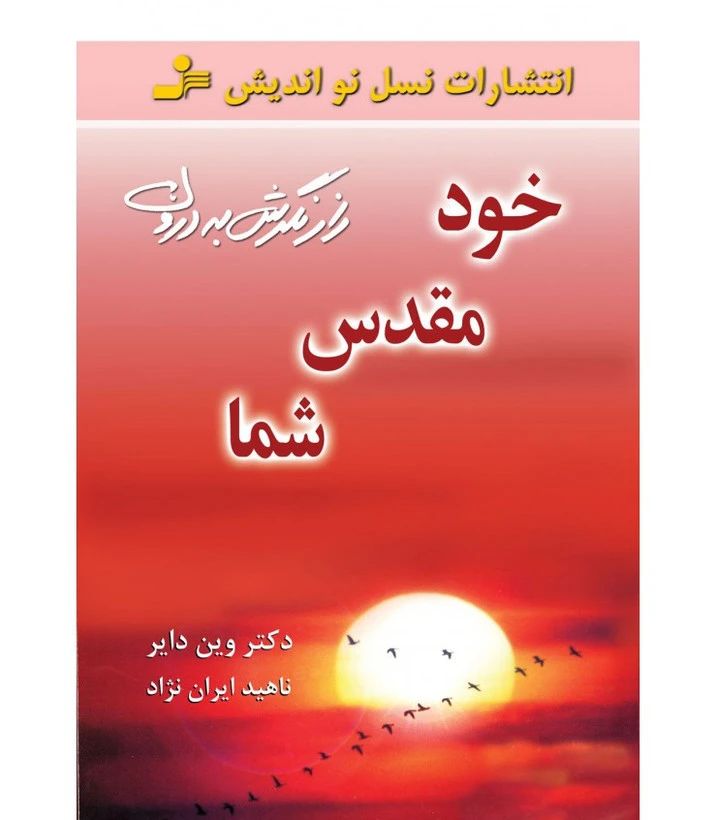خود مقدس شما وین دایر ناهید ایران نژاد نسل نواندیش