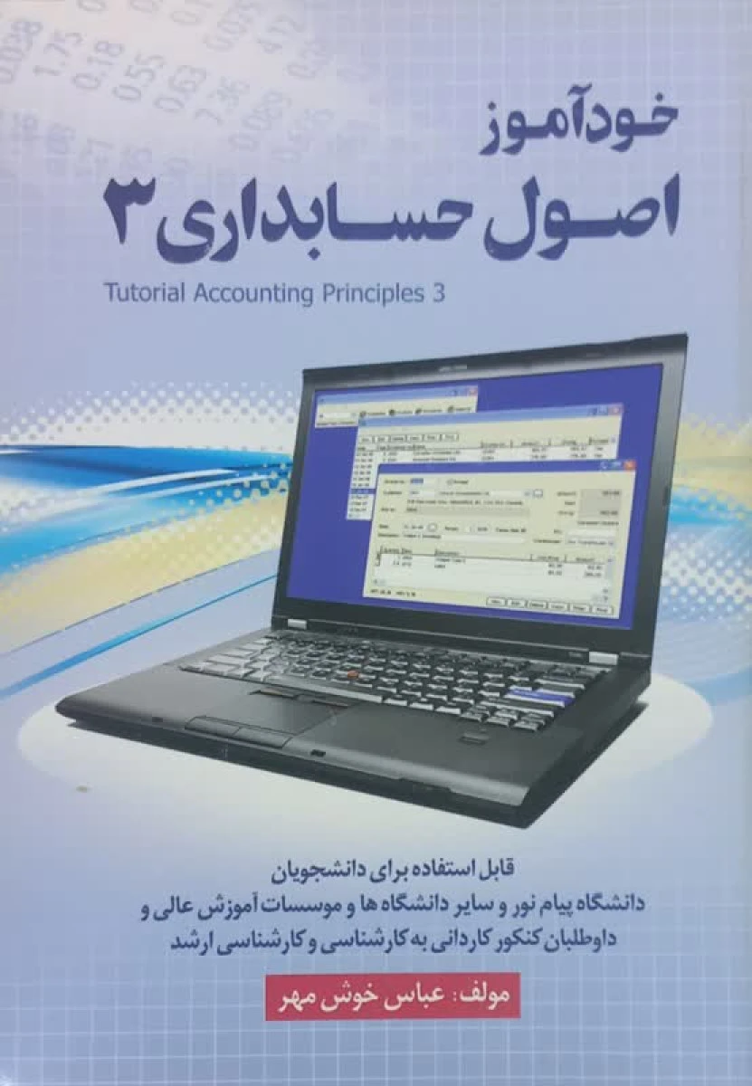 خودآموز اصول حسابداری 3 / عباس خوش مهر / نشر جنگل