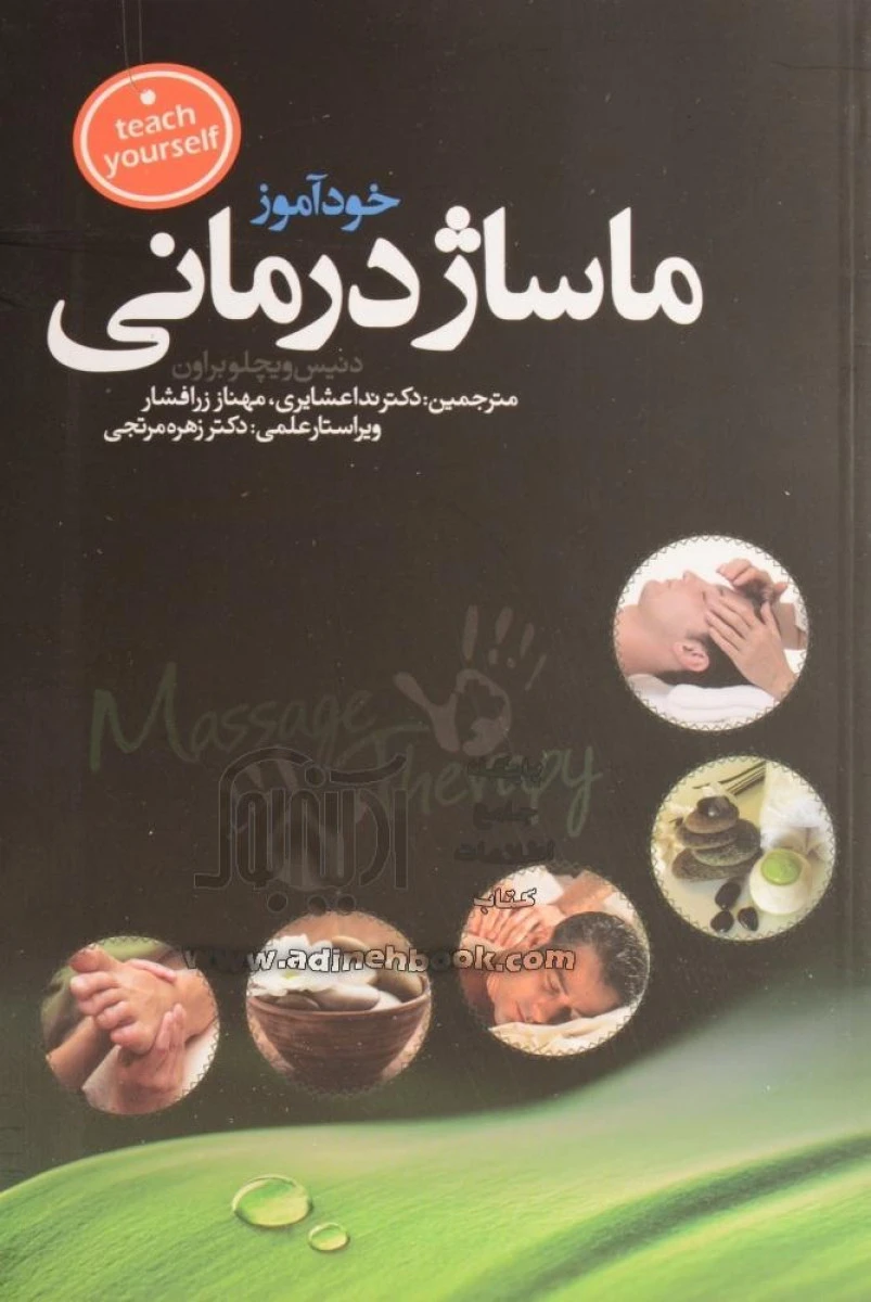 خودآموز ماساژ درمانی / دنیس ویچلو براون / ندا عشایری / مهناز زرافشار /نشرالمعی