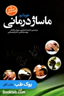 خودآموز ماساژ درمانی