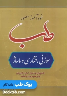 خودآموز مصور طب سوزنی فشاری و ماساژ