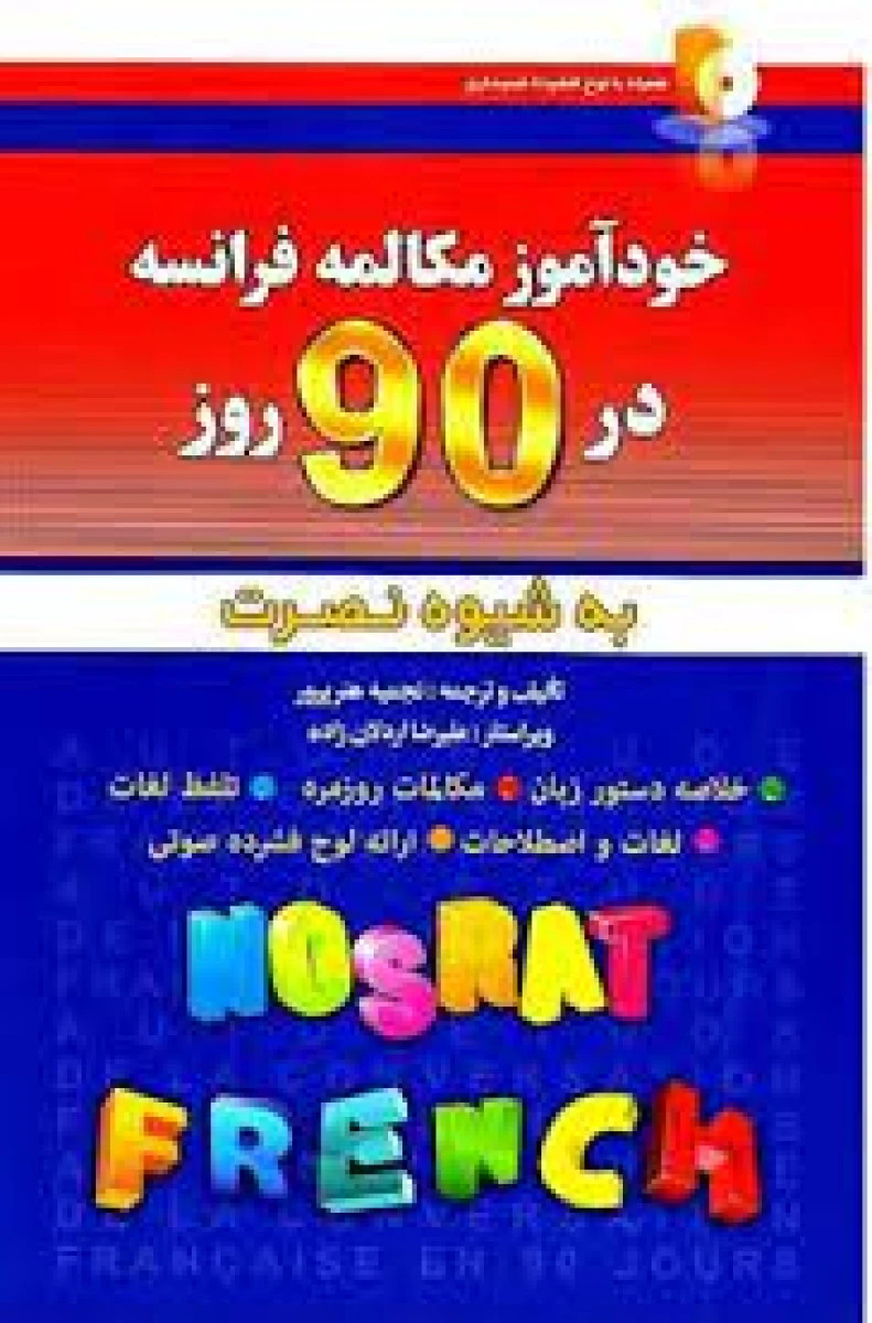 خودآموز مکالمه فرانسه در 90 روز به شیوه نصرت / هنرپرور / نشر آذران