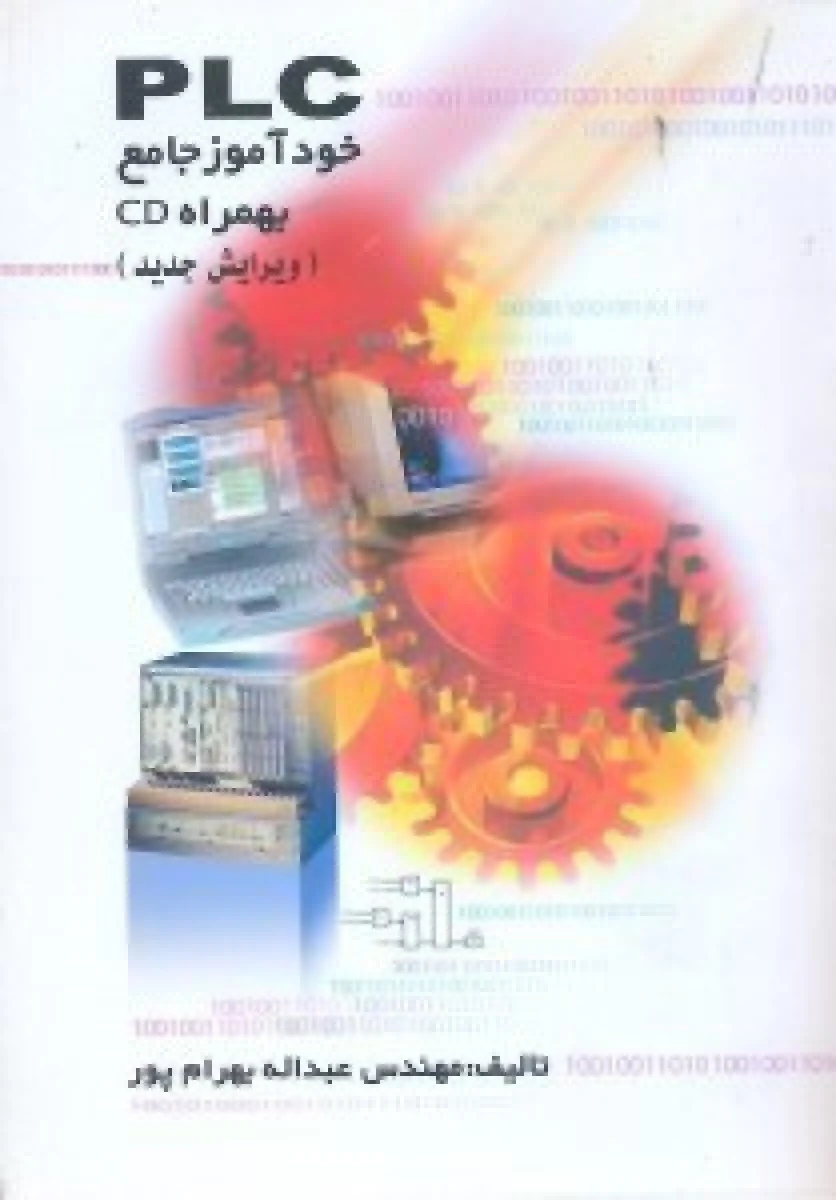 خودآموزجامع plc/عبداله بهرام پور