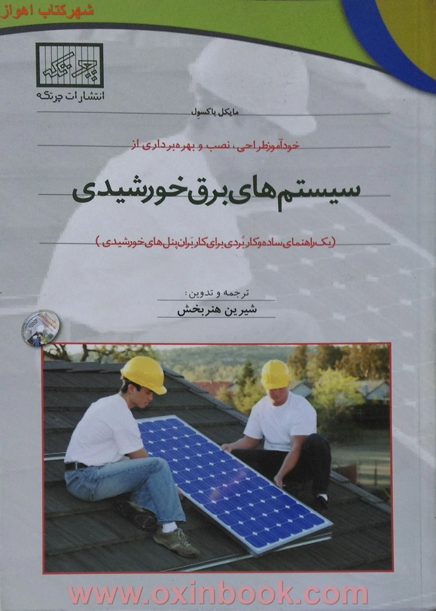 خودآموزسیستم های برق خورشیدی مایکل باکسول شیرین هنربخش/نشراستادکار