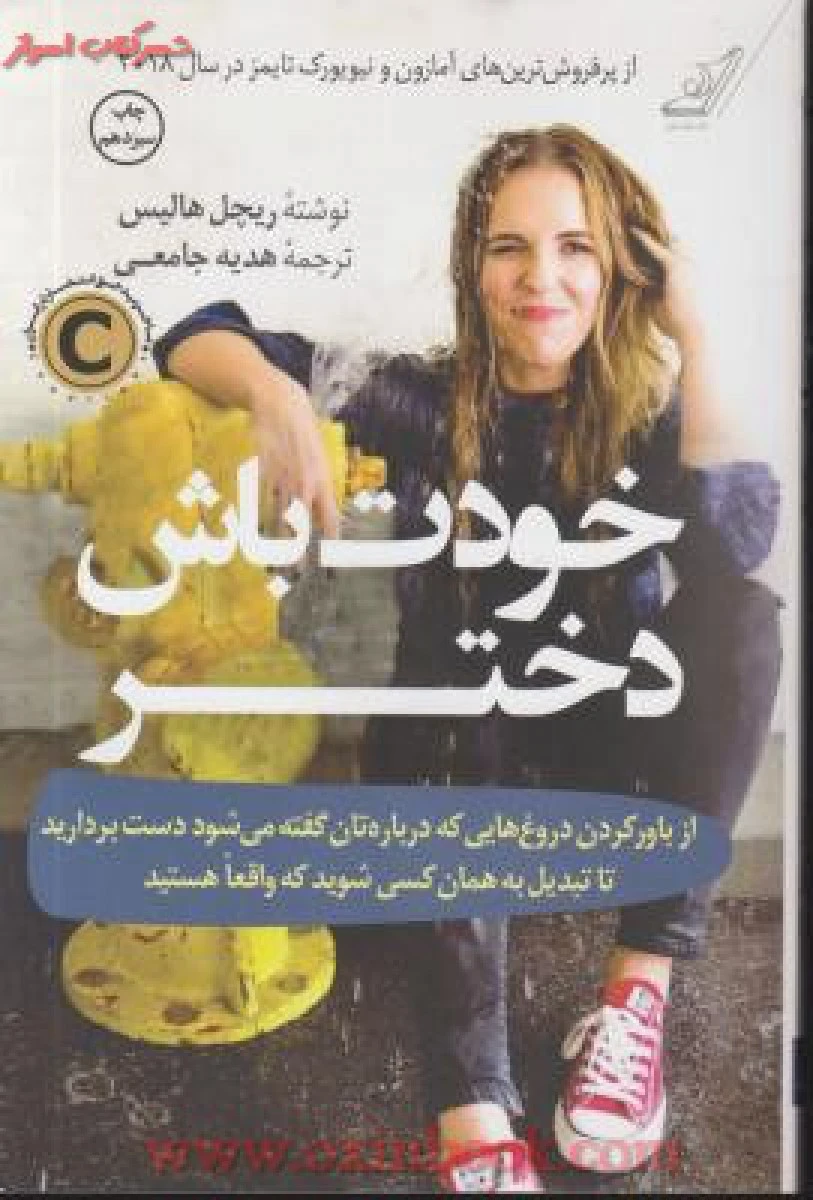 خودت باش دختر / ریچل هالیس / هدیه جامعی / نشر کوله پشتی