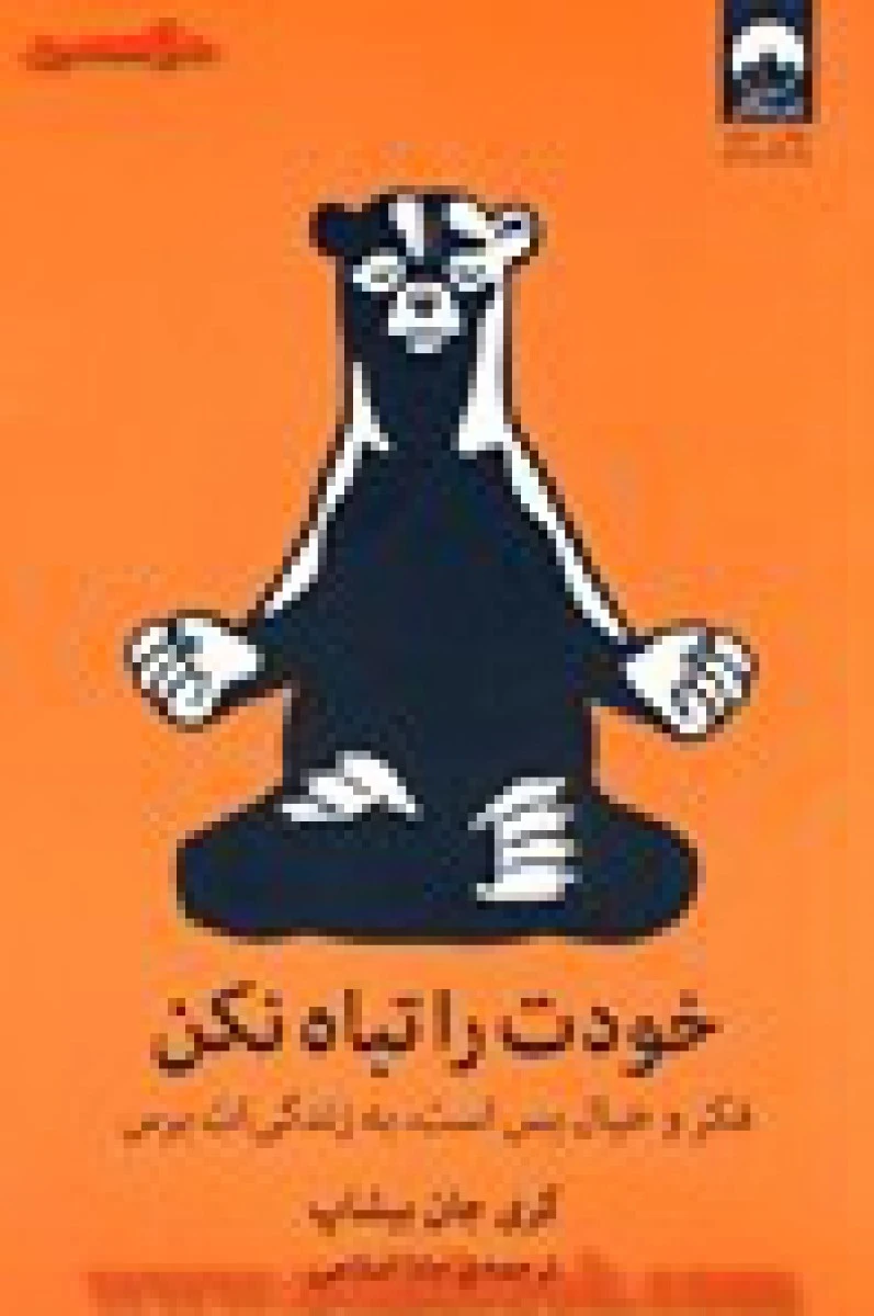خودت راتباه نکن/گری جان بیشاپ/مانا اسلامی/نشرمیلکان