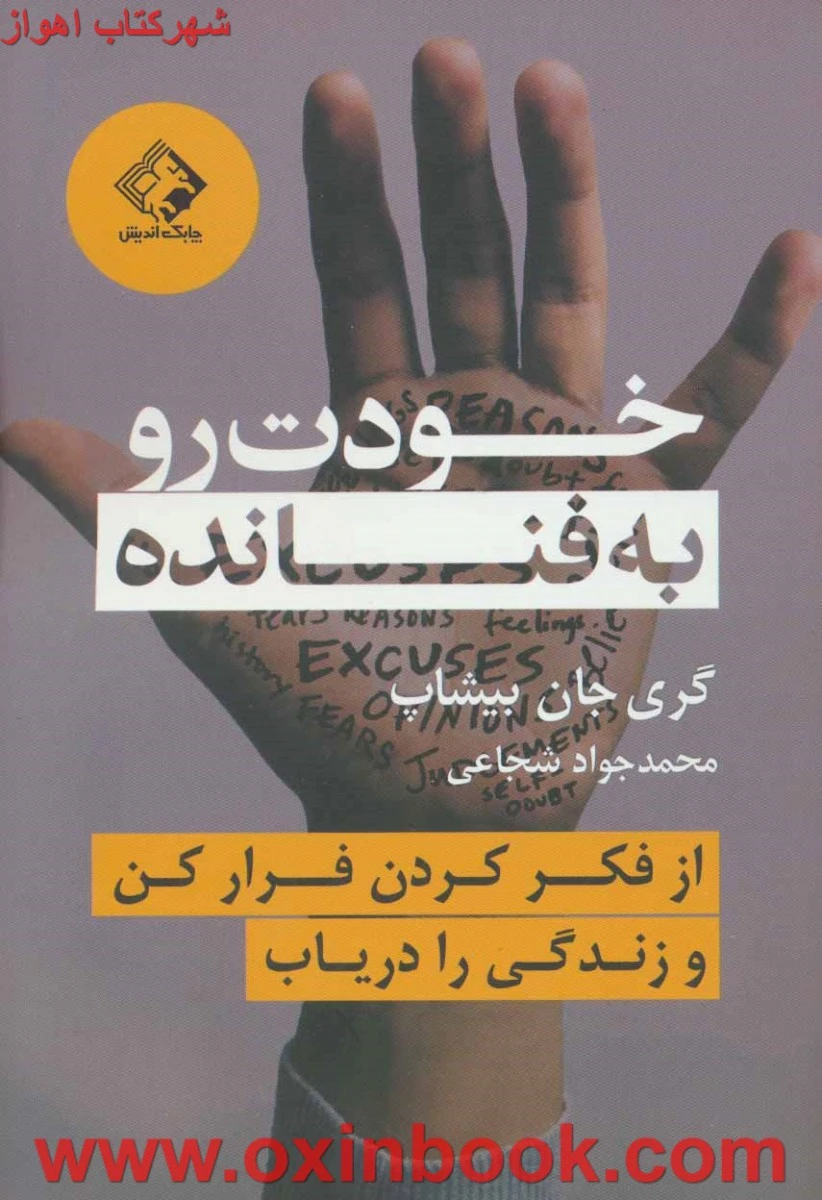 خودت روبه فنانده/گری جان بیشاپ/محمدجوادشجاعی/نشرچابک اندیش