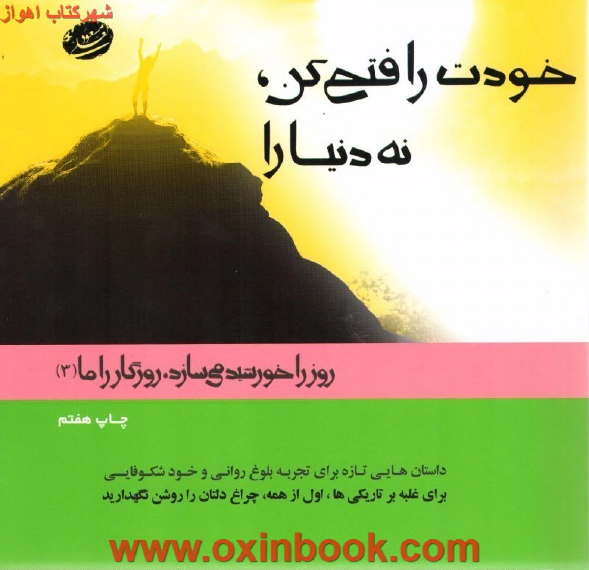 خودت روفتح کن نه دنیارا/مسعودلعلی/نشرجهان سترگ
