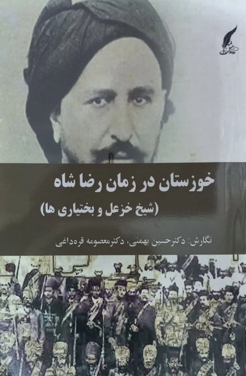 خوزستان در زمان رضا شاه ( شیخ خزعل و بختیاری ها ) / حسین بهمنی / معصومه قره داغی / نشرحوزه مشق
