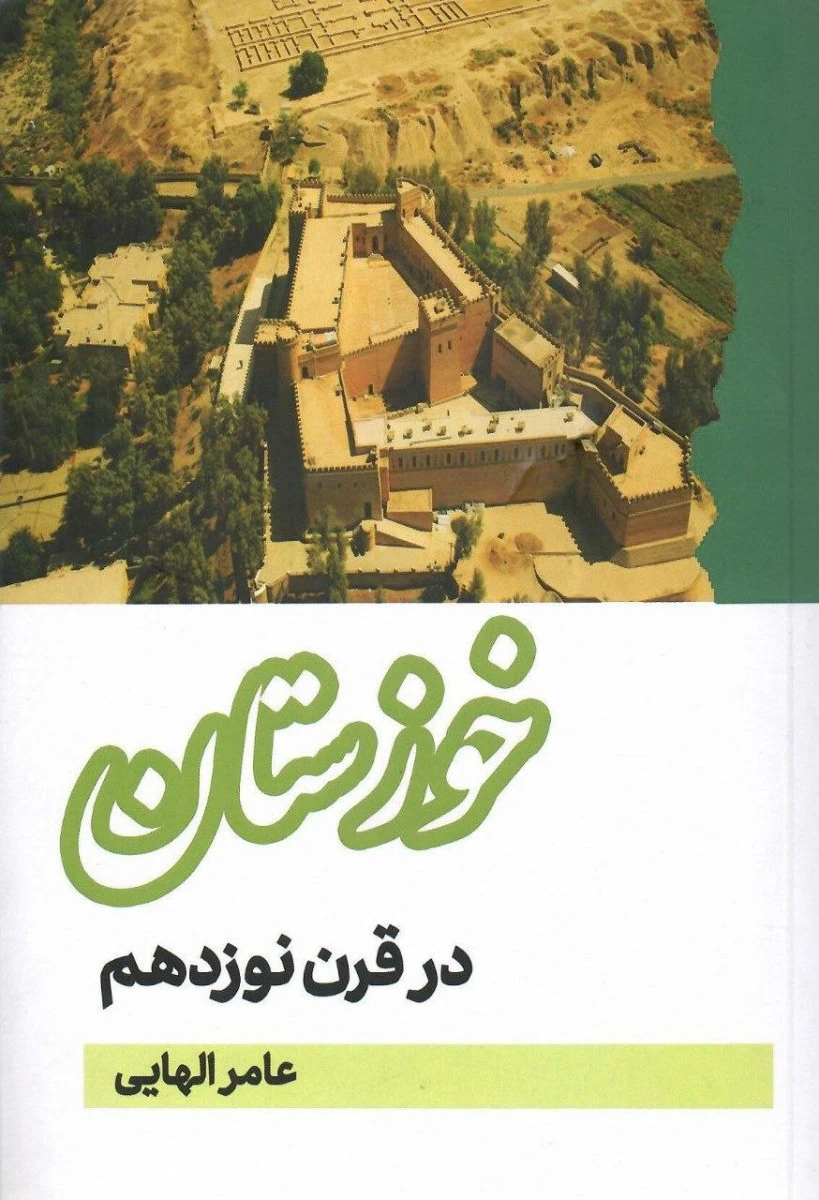 خوزستان در قرن نوزدهم/ عامر الهایی/نشرمگستان
