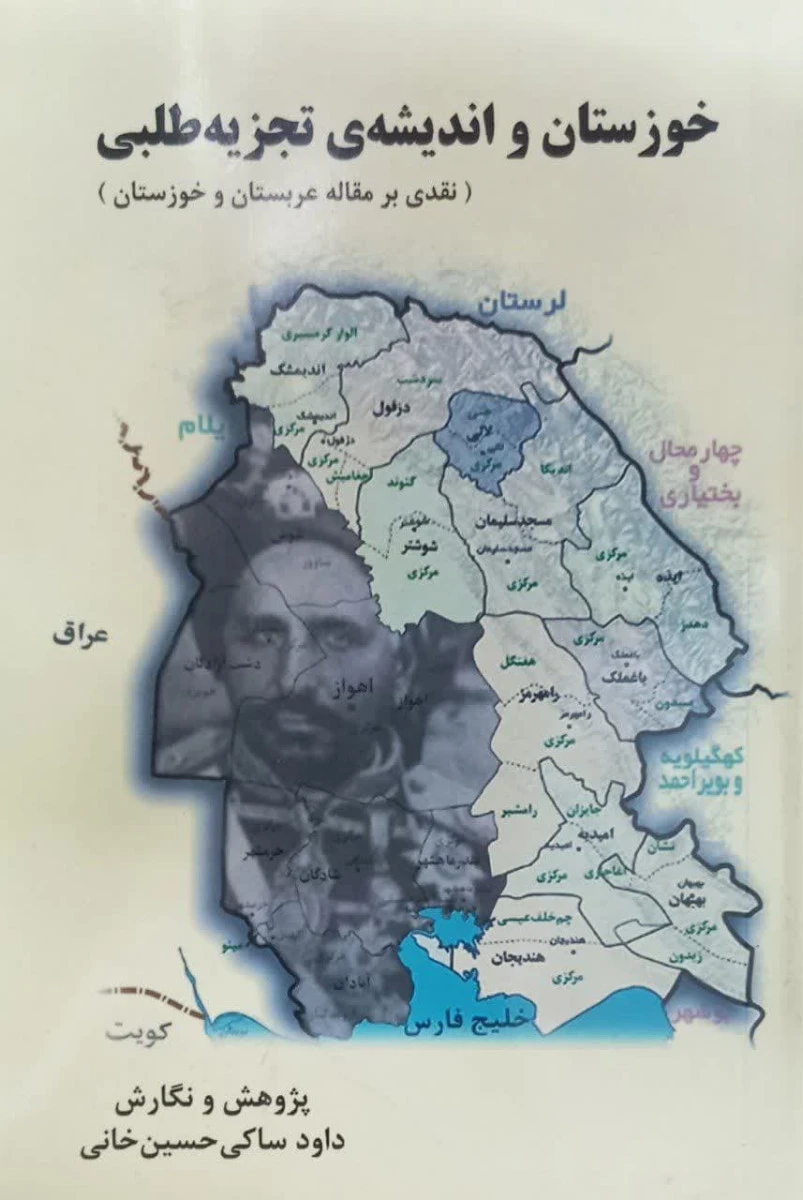 خوزستان و اندیشه ی تجزیه طلبی / داود ساکی حسین خانی/نشرشاپور خواست