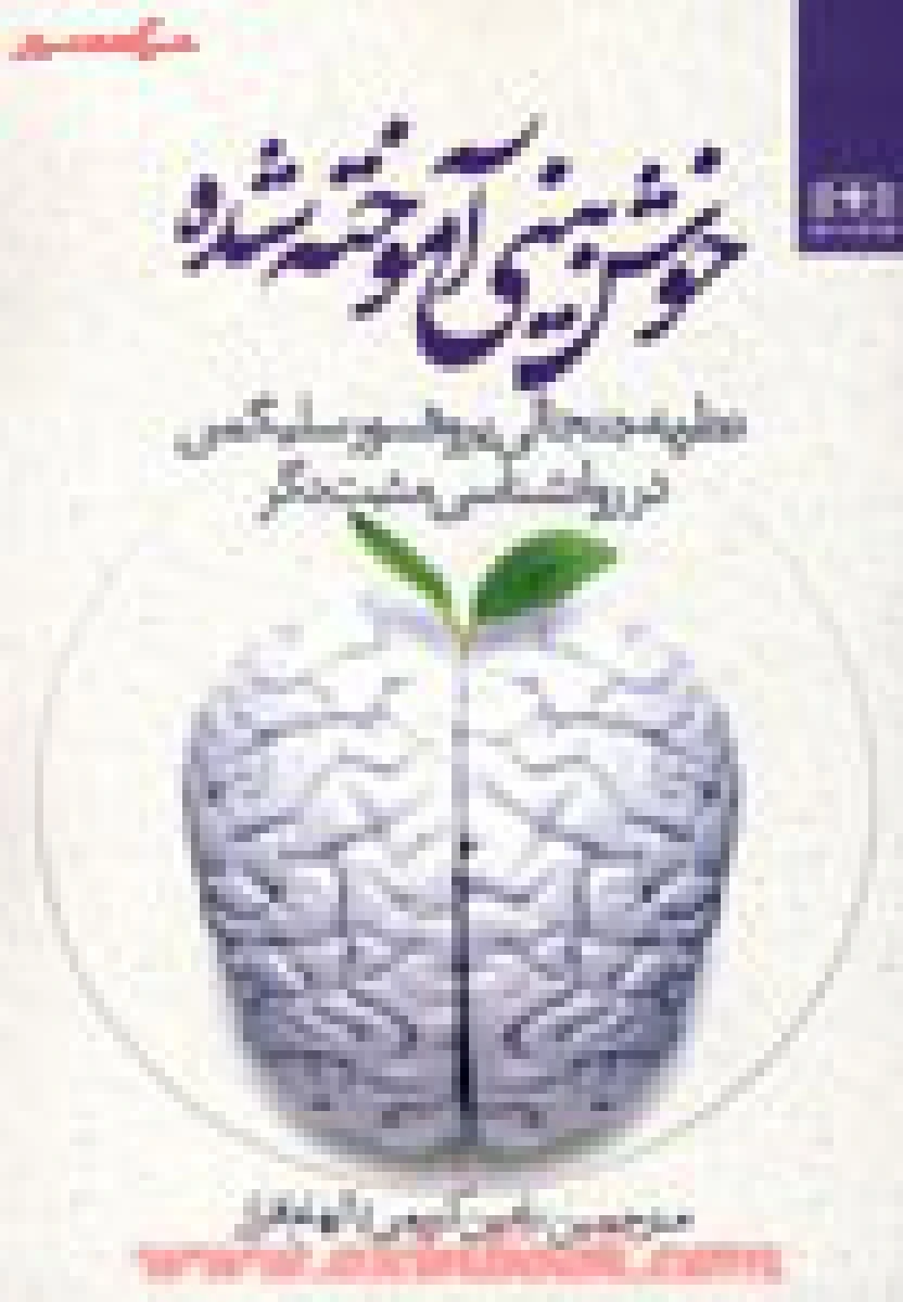 خوش بینی آموخته شده/مارتین سلیگمن/رامین کریمی/الهام افراز