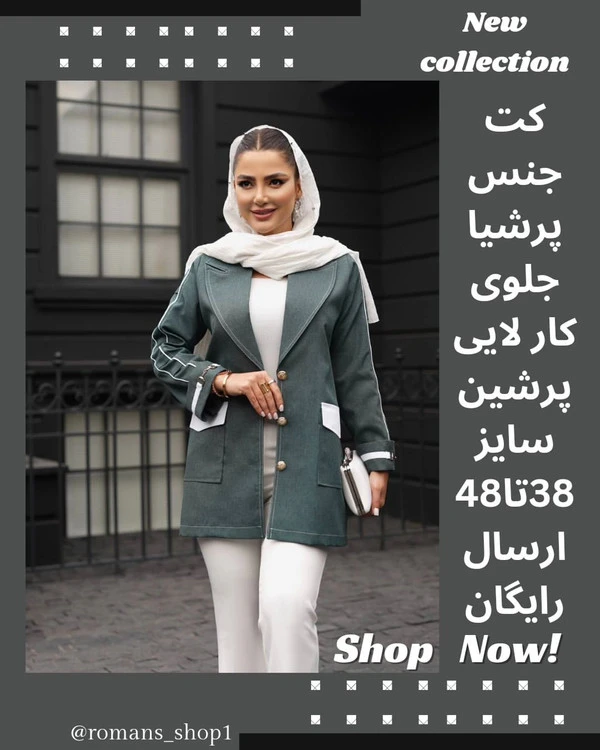 خوش پوش های خوش سلیقه، امروز براتون یه مدل فوق