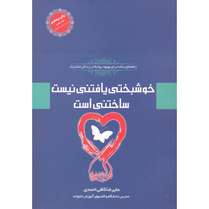 خوشبختی یافتنی نیست، ساختنی است