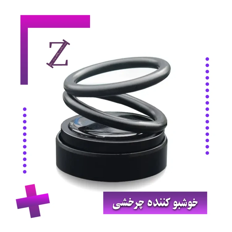 خوشبو کننده خورشیدی چرخشی
