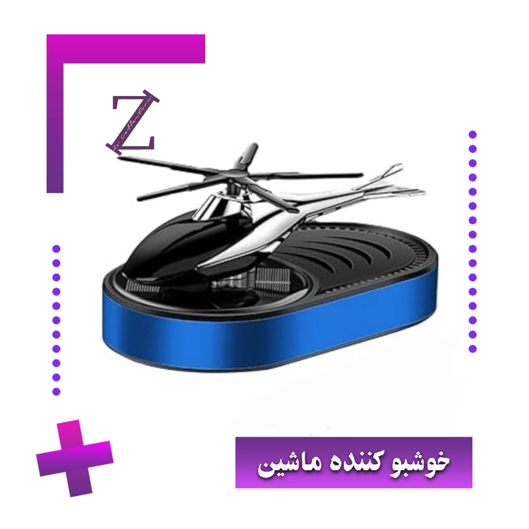 خوشبو کننده ماشین خورشیدی هلیکوپتری