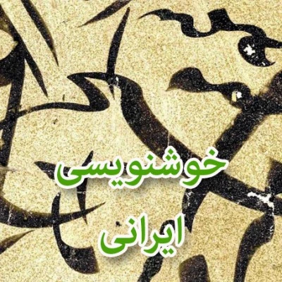 خوشنویسی ایرانی (۴۰۰۰ اثر از اساتید قدیم خوشنویسی ایران)