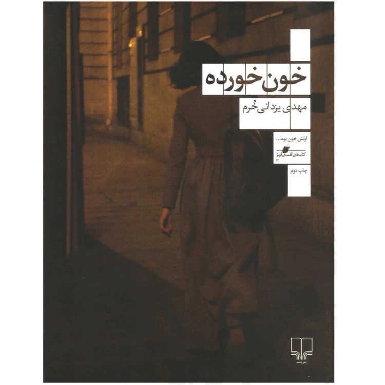 خون خورده مهدی یزدانی خرم چشمه