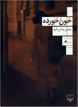 خون خورده