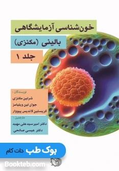 خون شناسی آزمایشگاهی بالینی – مکنزی جلد اول