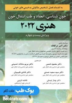 خون شناسی، انعقاد و طب انتقال خون هنری دیویدسون 2022 حیدری