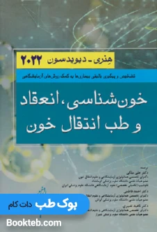 خون شناسی انعقاد و طب انتقال خون هنری دیویدسون 2022