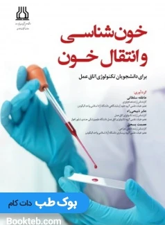 خون شناسی و انتقال خون برای دانشجویان تکنولوژی اتاق عمل