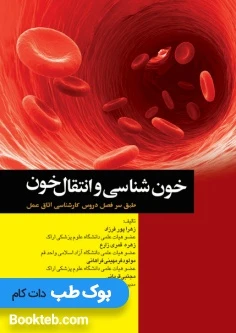 خون شناسی و انتقال خون طبق سر فصل دروس کارشناسی اتاق عمل