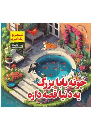 خونه بابابزرگ یه دنیا قصه داره