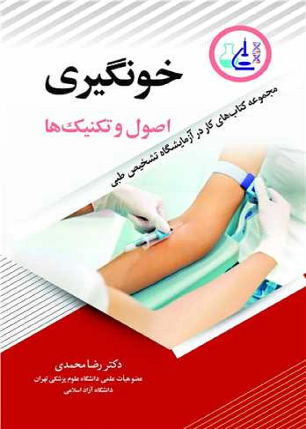 خونگیری اصول و تکنیک ها مجموعه کتاب های کار در آزمایشگاه تشخیص طبی
