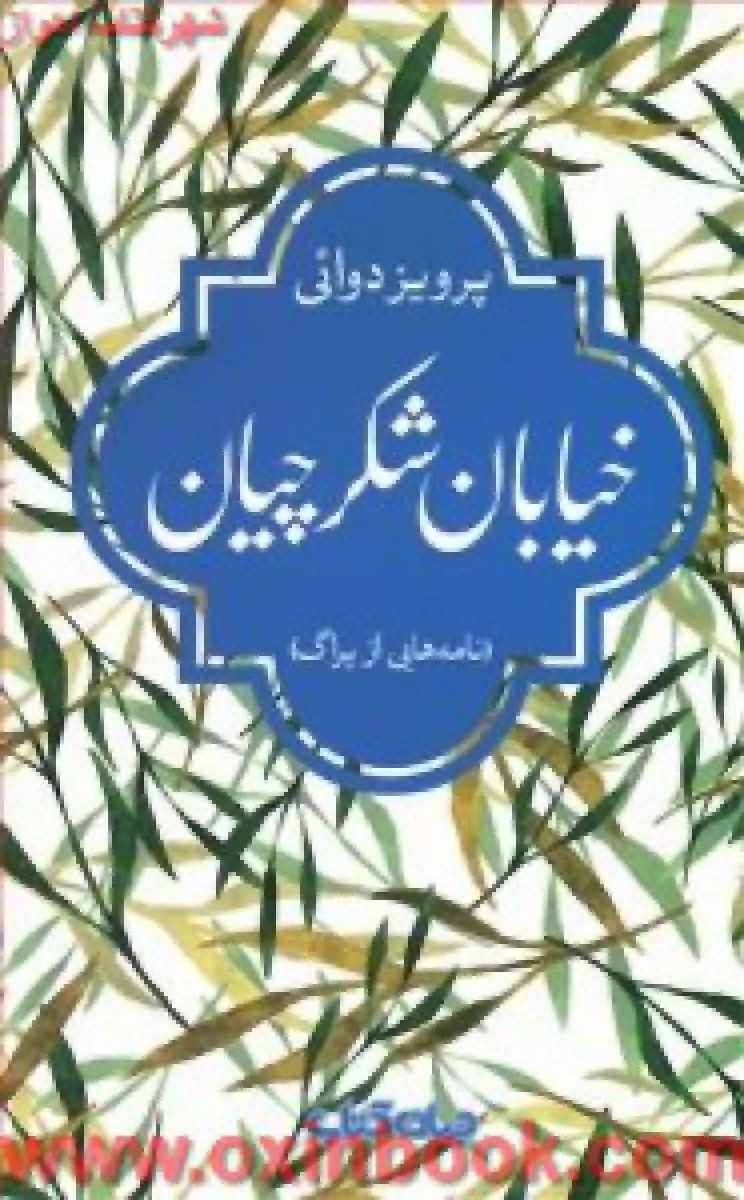 خیابان شکرچیان / پرویز دوائی / نشر جهان کتاب