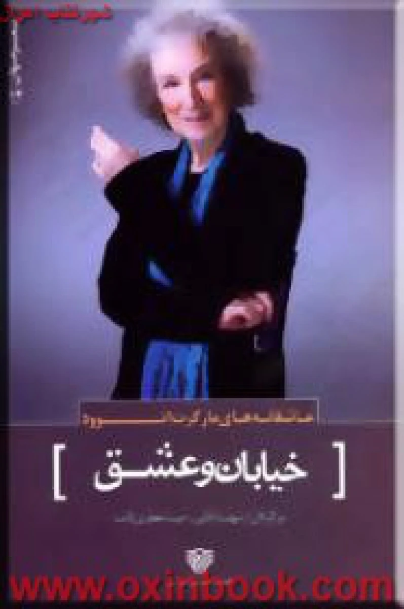 خیابان و عشق ( شعر ) / مارگارت اتوود / سهند آقایی / مینا جعفری ثابت / نشر سرزمین اهورایی