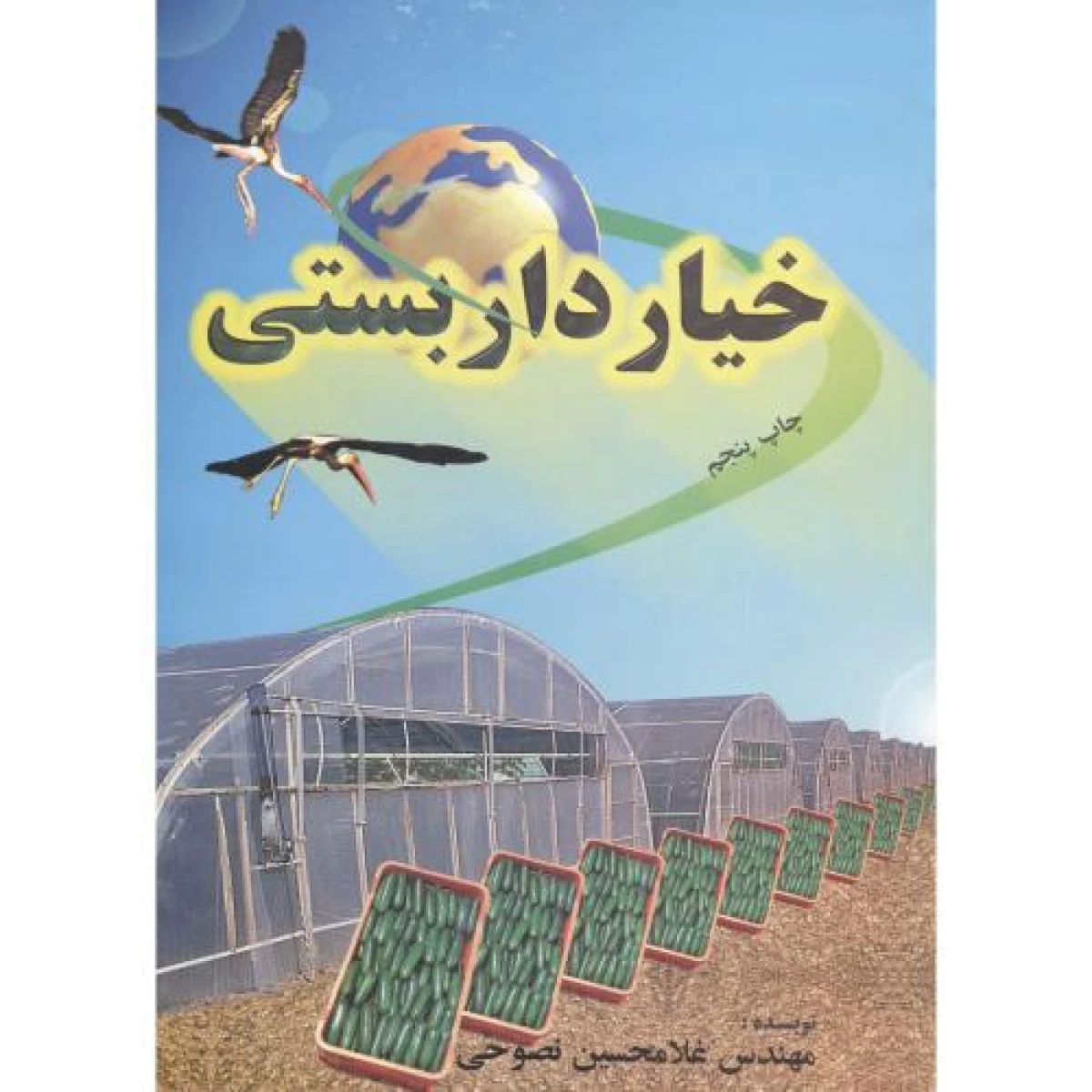 خیار داربستی / غلامحسین نصوحی / نشرنصوح