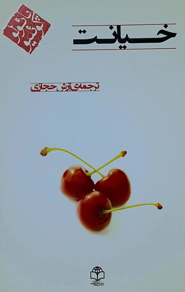 خیانت / پائولو کوئلیو / آرش حجازی