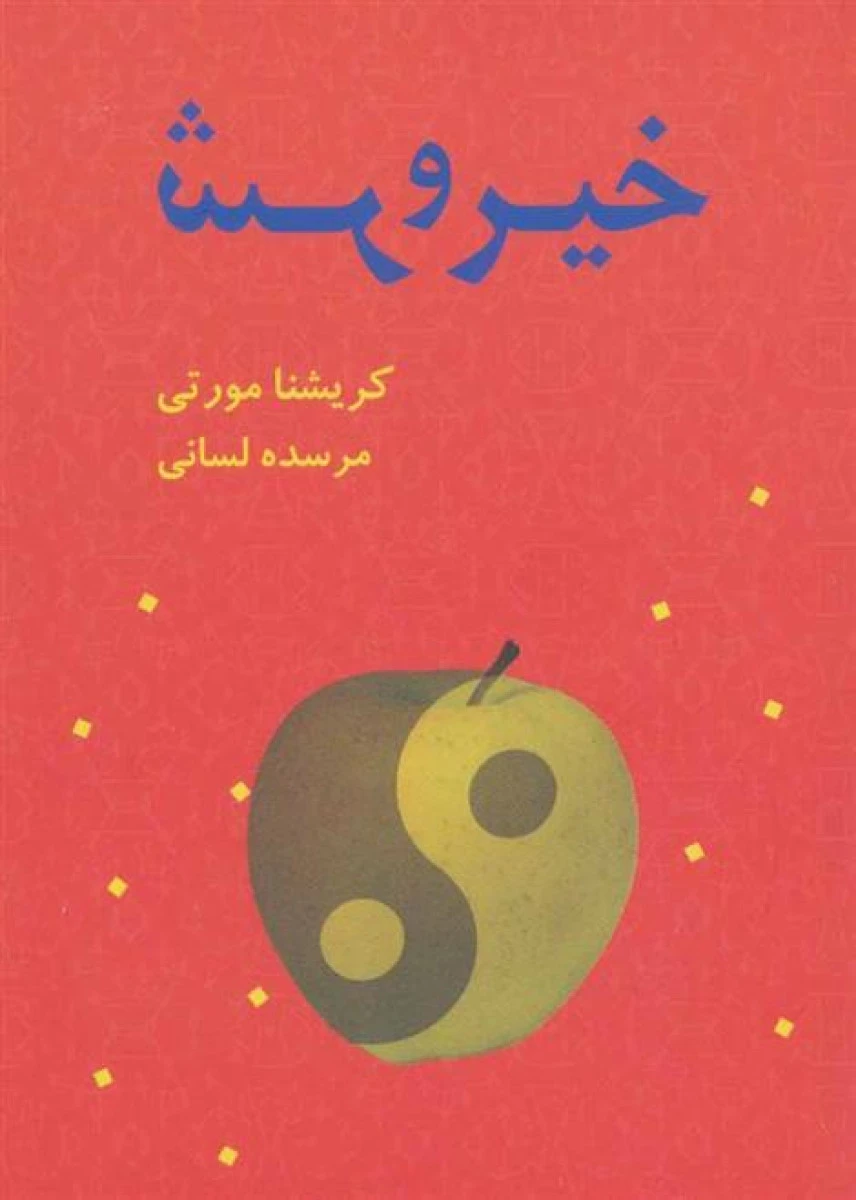 خیر و شر / کریشنا مورتی / مرسده لسانی / نشر بهنام