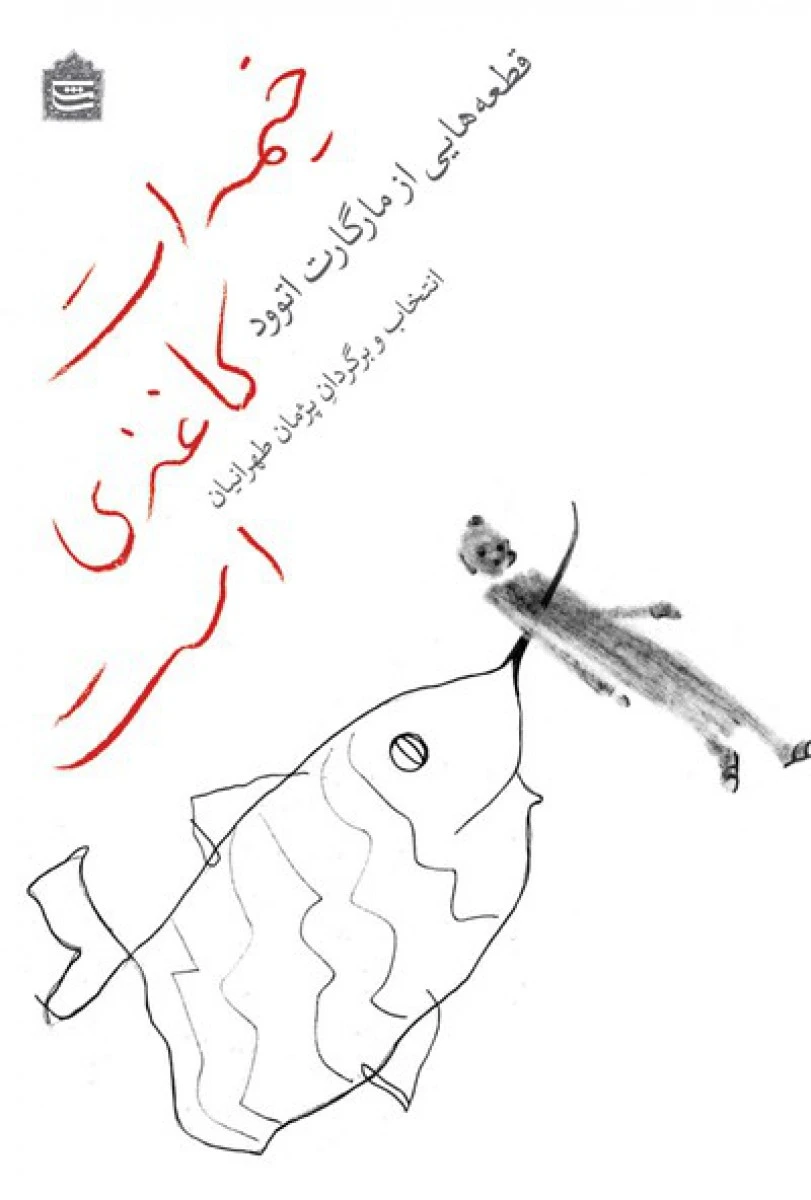 خیمه ات کاغذی است / مارگارت اتوود / پژمان طهرانیان / نشر مشکی