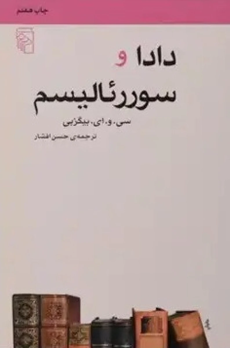 دادا و سوررئالیسم / سی ای بیگزبی / حسن افشار / نشر مرکز