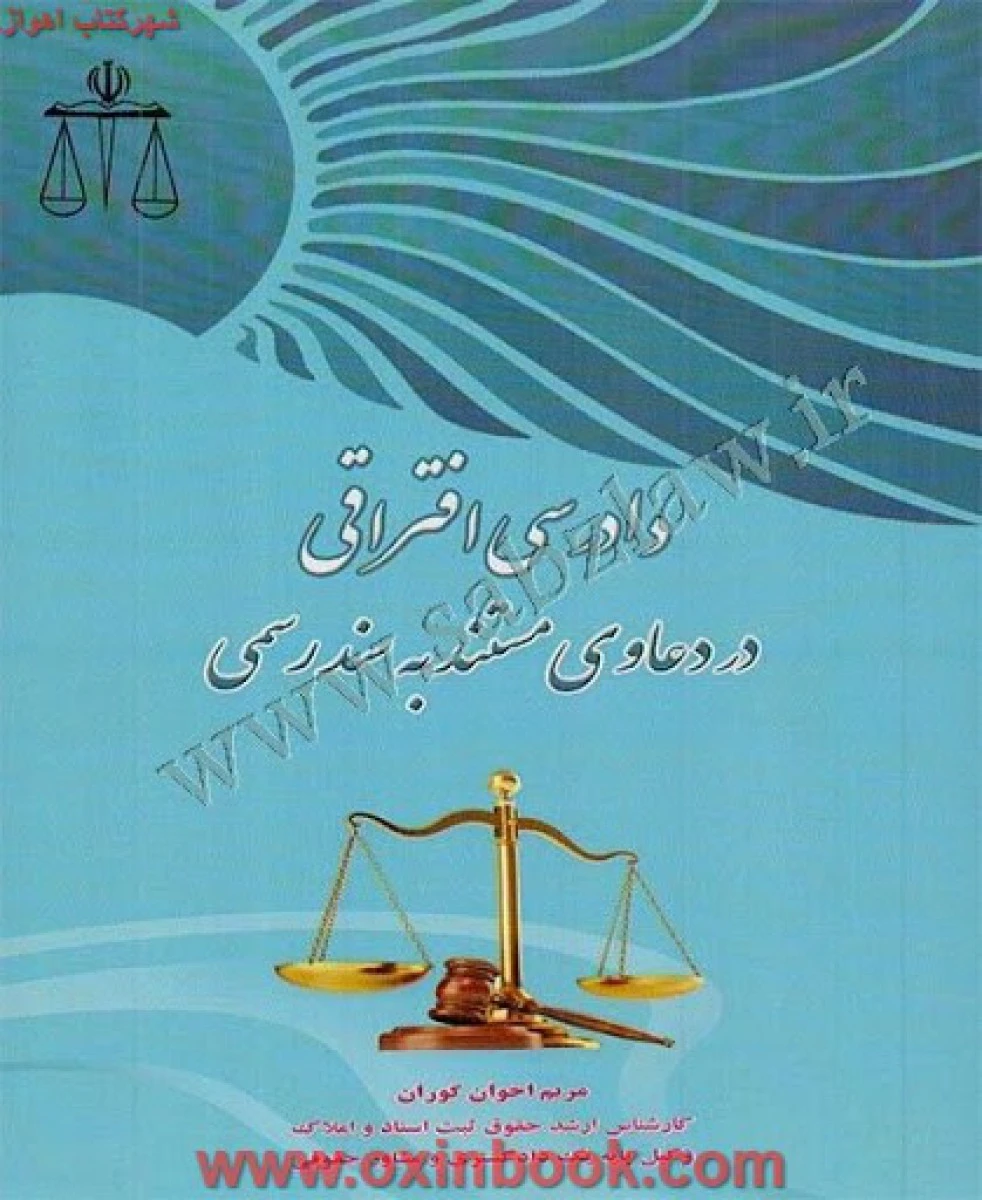 دادرسی افتراقی دردعاوی مستند به سندرسمی / مریم اخوان گوران