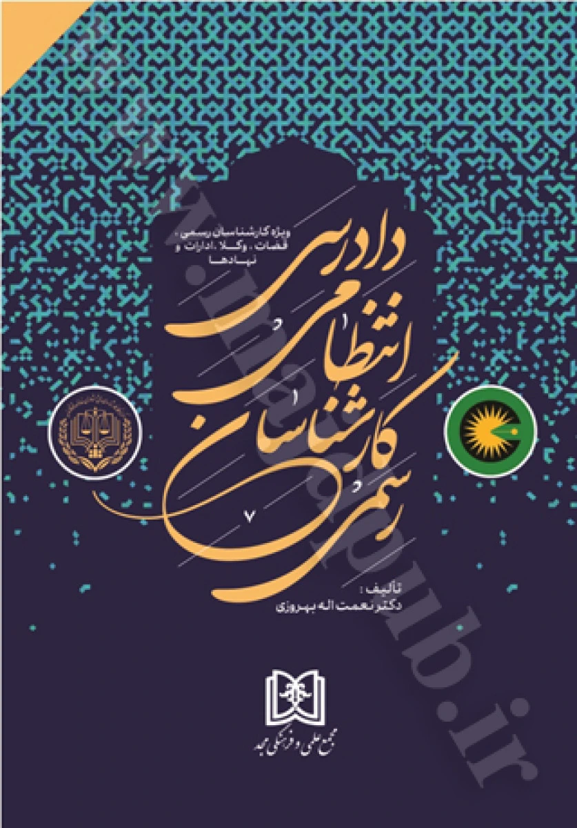 دادرسی انتظامی کارشناسان رسمی / نعمت اله بهروزی / نشرمجد