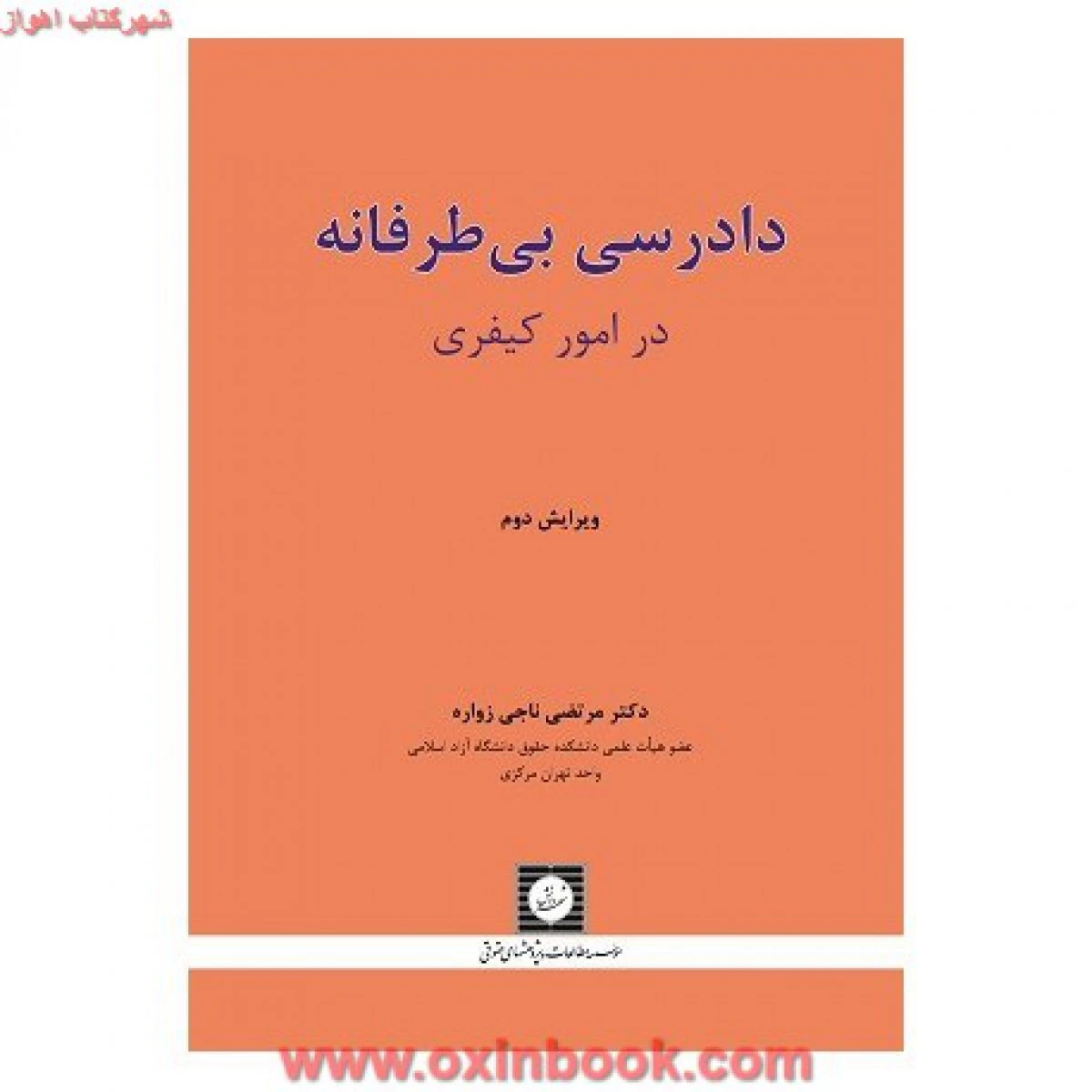 دادرسی بی طرفانه در امورکیفری / مرتضی ناجی زواره / نشرشهردانش