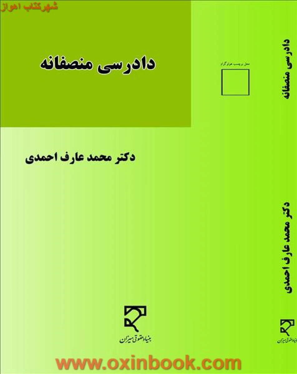 دادرسی منصفانه / محمدعارف احمدی / نشرمیزان