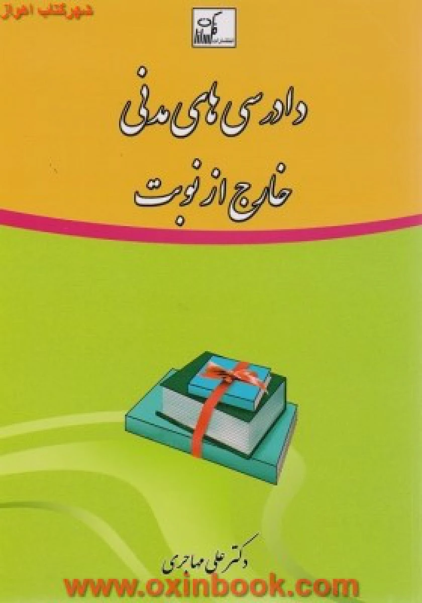 دادرسی های مدنی خارج از نوبت / علی مهاجری / فکرسازان