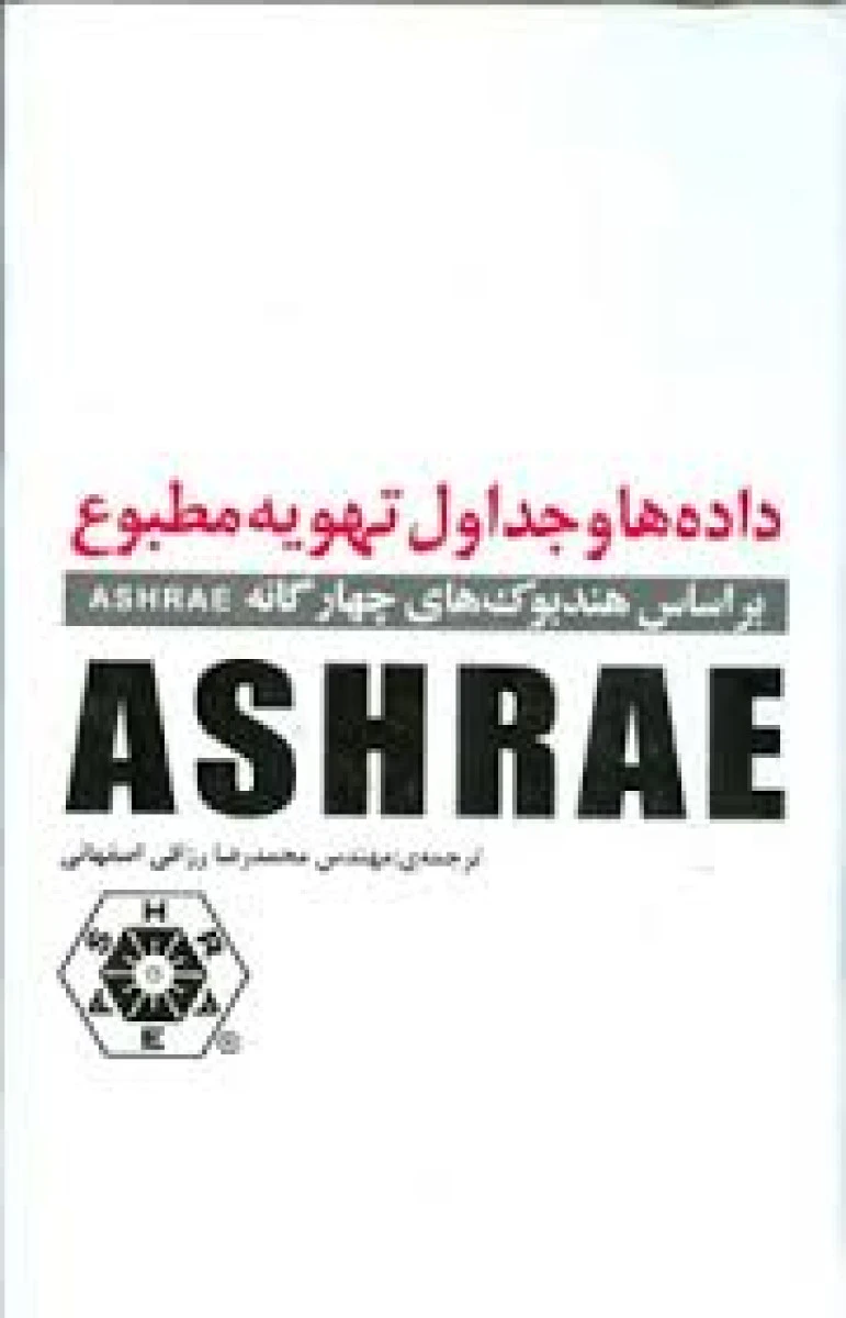 داده ها وجداول تهویه مطبوعASHRAEمحمدرزاقی اصفهانی/نشریزدا