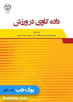 داده‌ کاوی در ورزش