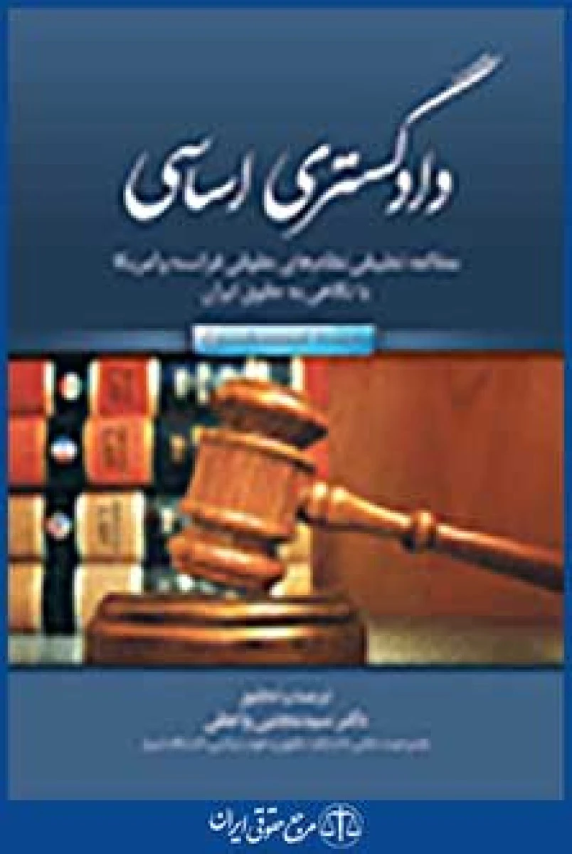 دادگستری اساسی / مجتبی واعظی / نشرجنگل