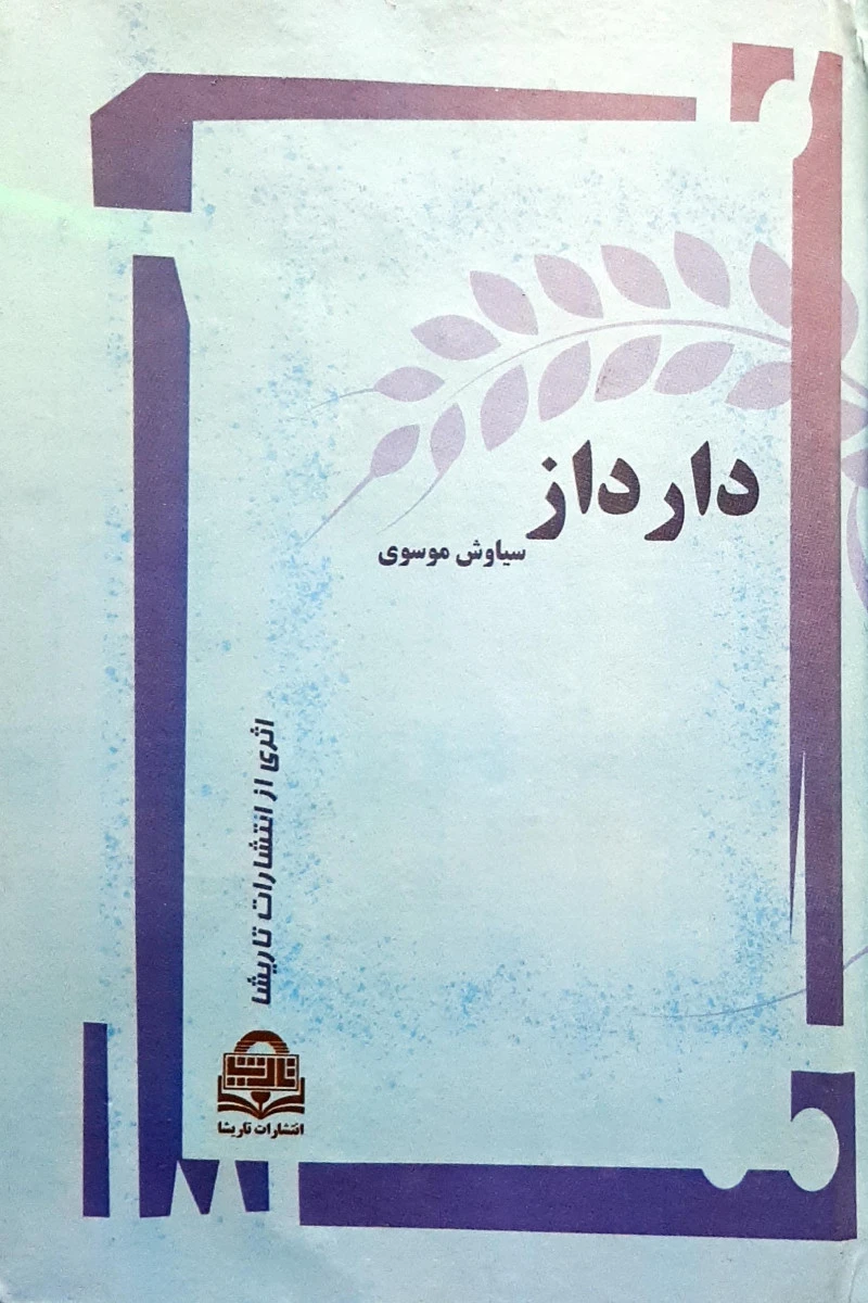 دار داز / سیاوش موسوی / نشر تاریشا