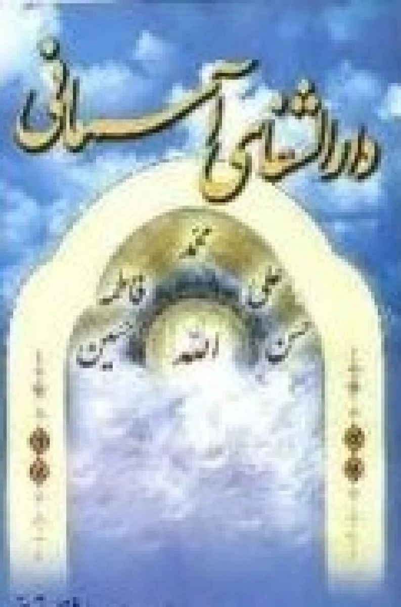 دارالشفا ی آسمانی / سیاوش رستمانی / نشر شیرمحمدی